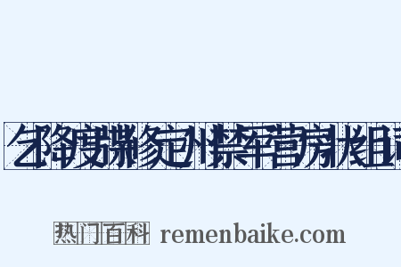 乞降度牒修定州禁军营房状组词是什么意思的图片